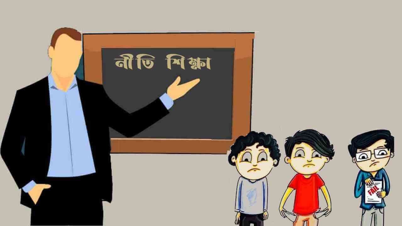 মুখ্যমন্ত্রীর ‘নীতি শিক্ষা’