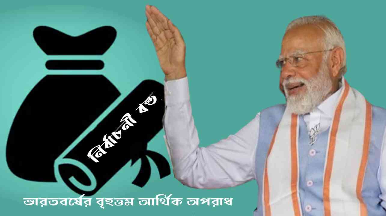 নির্বাচনী বন্ড — ভারতবর্ষের বৃহত্তম আর্থিক অপরাধ