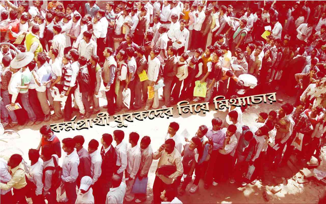 কর্মপ্রার্থী যুবকদের নিয়ে মিথ্যাচার