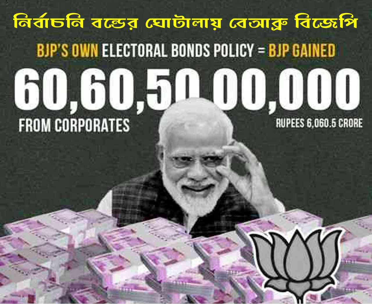 নির্বাচনি বন্ডের ঘোটালায় বেআব্রু বিজেপি