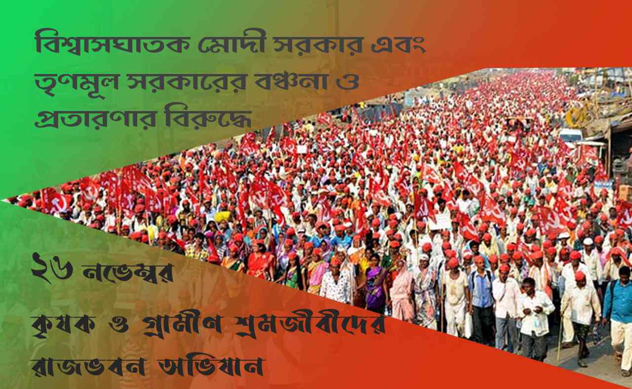 ২৬ নভেম্বর ২০২২ কৃষক ও গ্রামীণ শ্রমজীবীদের রাজভবন অভিযান
