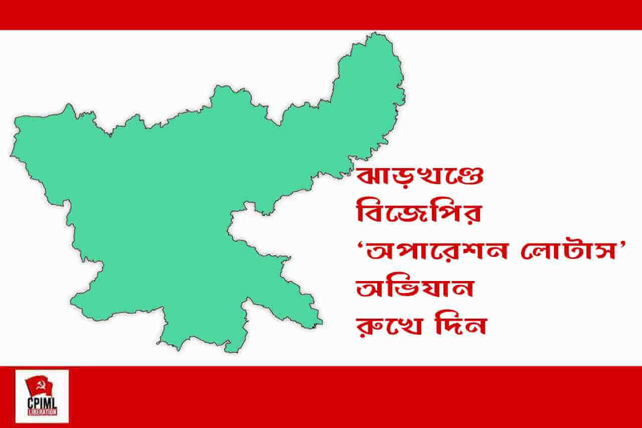 ঝাড়খণ্ডে বিজেপির ‘অপারেশন লোটাস’ অভিযান রুখে দিন