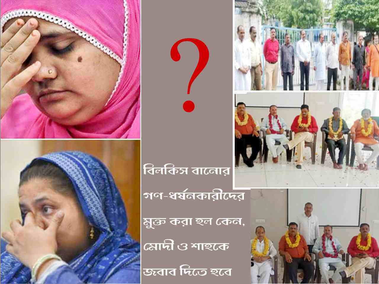 বিলকিস বানোর গণ-ধর্ষণকারীদের মুক্ত করা হল কেন মোদী ও শাহকে অবিলম্বে জবাব দিতে হবে
