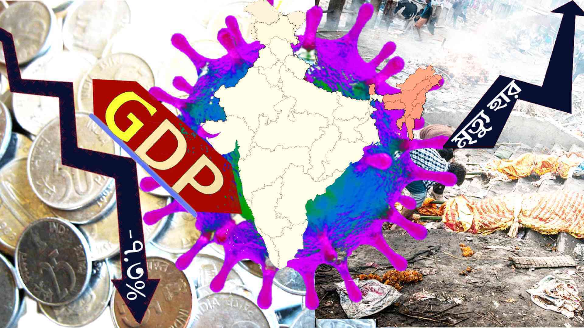 ভারতের জিডিপি হ্রাস ও কোভিডে মৃত্যুর পরিসংখ্যান - দুটোই কম করে দেখানো