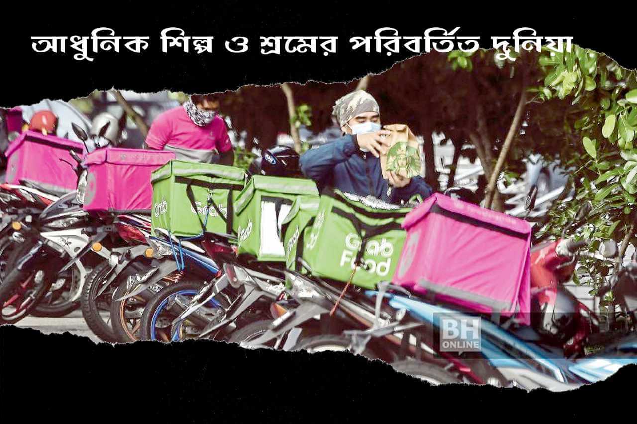 আধুনিক শিল্প ও শ্রমের পরিবর্তিত দুনিয়া