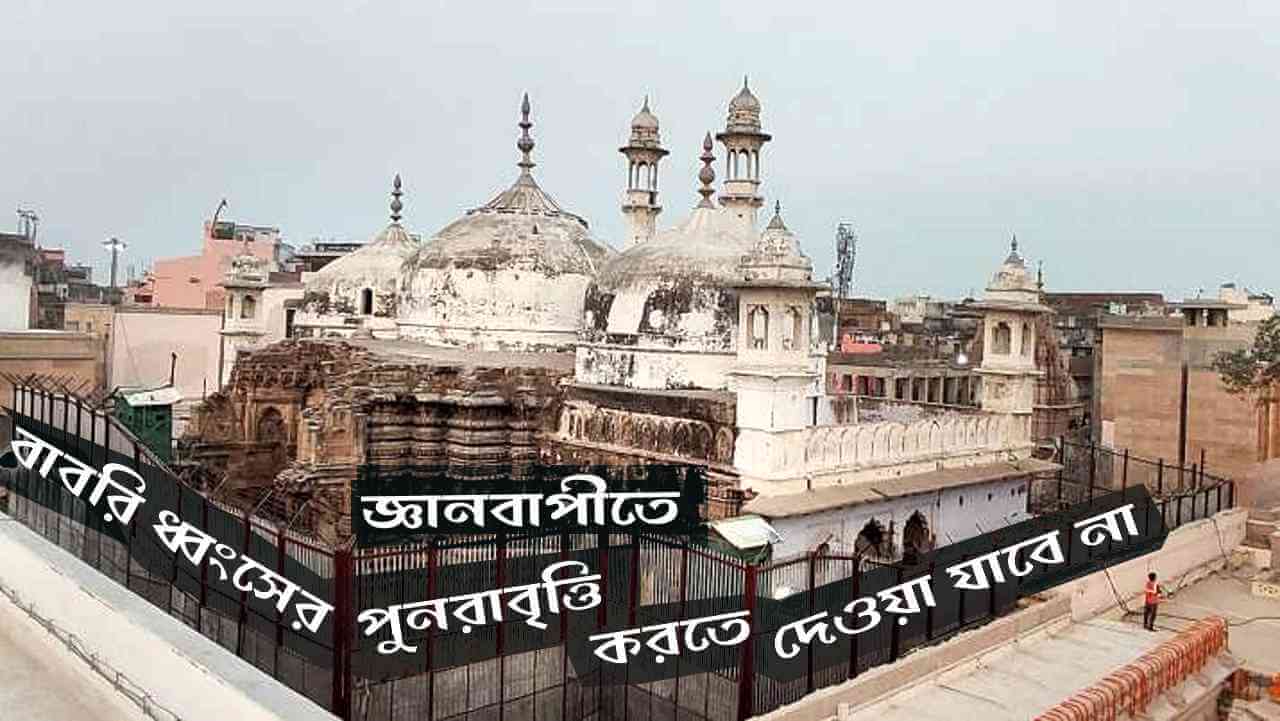 সংঘকে কিছুতেই জ্ঞানবাপীতে বাবরি ধ্বংসের পুনরাবৃত্তি করতে দেওয়া যাবে না