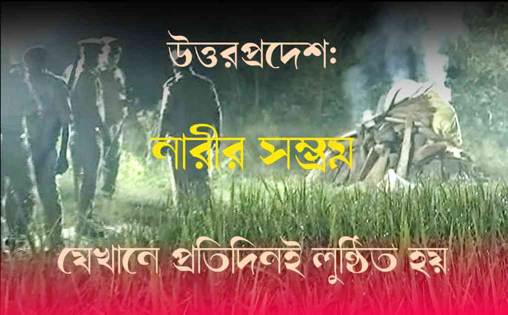 উত্তরপ্রদেশ: নারীর সম্ভ্রম যেখানে প্রতিদিনই লুন্ঠিত হয়