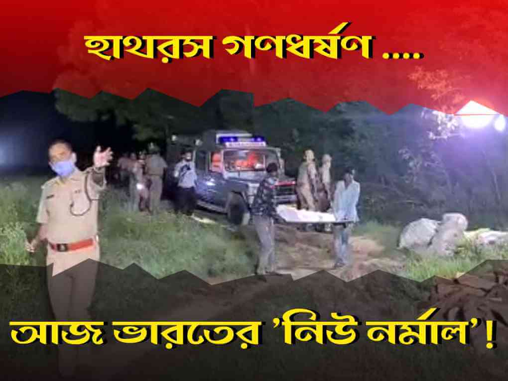 হাথরসে প্রকট আজকের ভারতের ‘নিউ নর্মাল’!