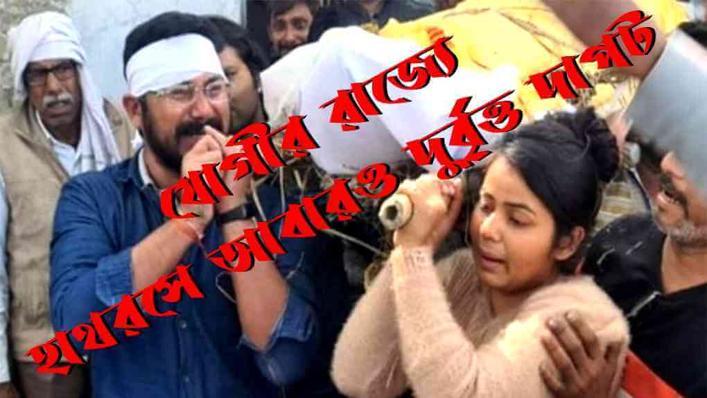 যোগীর রাজ্যে হাথরসে আবারও দুর্বৃত্ত দাপট