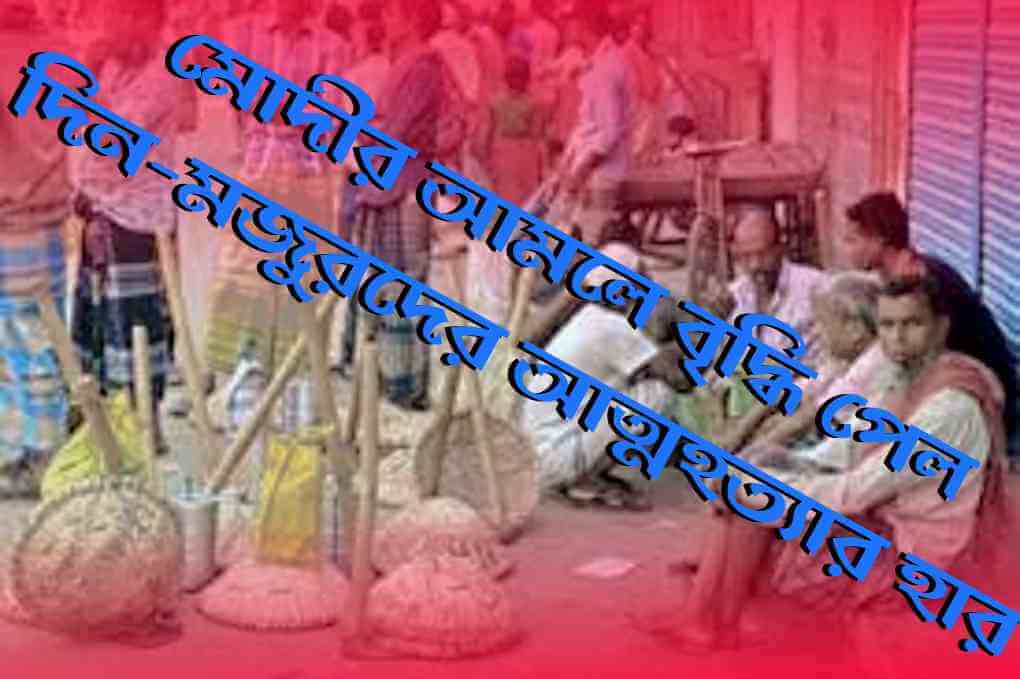 মোদীর আমলে বৃদ্ধি পেল দিন-মজুরদের আত্মহত্যার হার