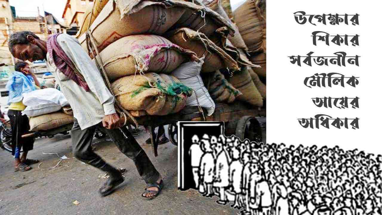উপেক্ষার শিকার সর্বজনীন মৌলিক আয়ের অধিকার