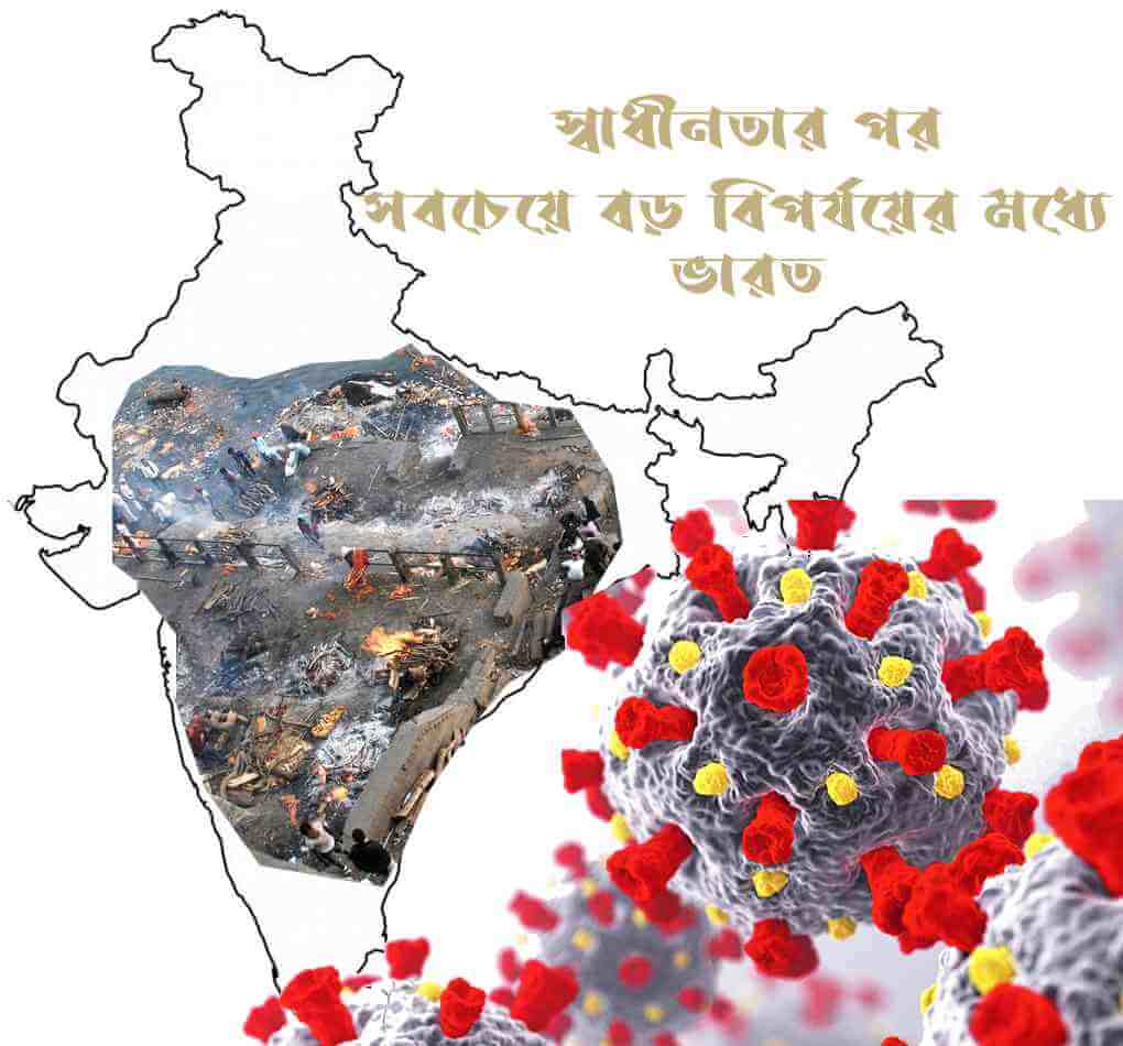 ভয়াবহ কোভিড পরিস্থিতি: স্বাধীনতার পর সবচেয়ে বড় বিপর্যয়ের মধ্যে ভারত