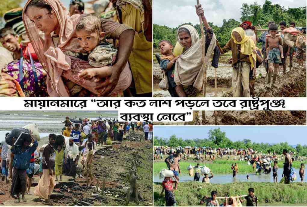 মায়ানমারে “আর কত লাশ পড়লে তবে রাষ্ট্রপুঞ্জ ব্যবস্থা নেবে”