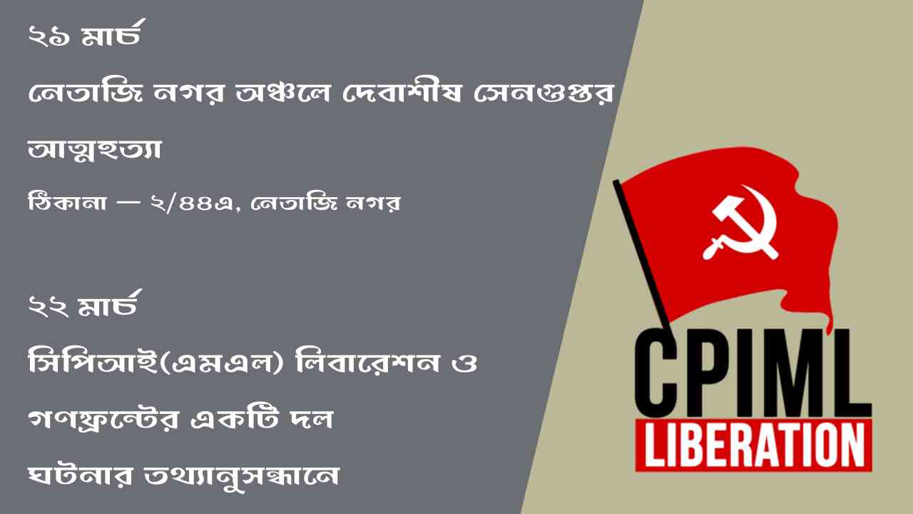 নেতাজিনগরে সিপিআই(এমএল) ও গণফ্রন্টের অনুসন্ধানকারী দল