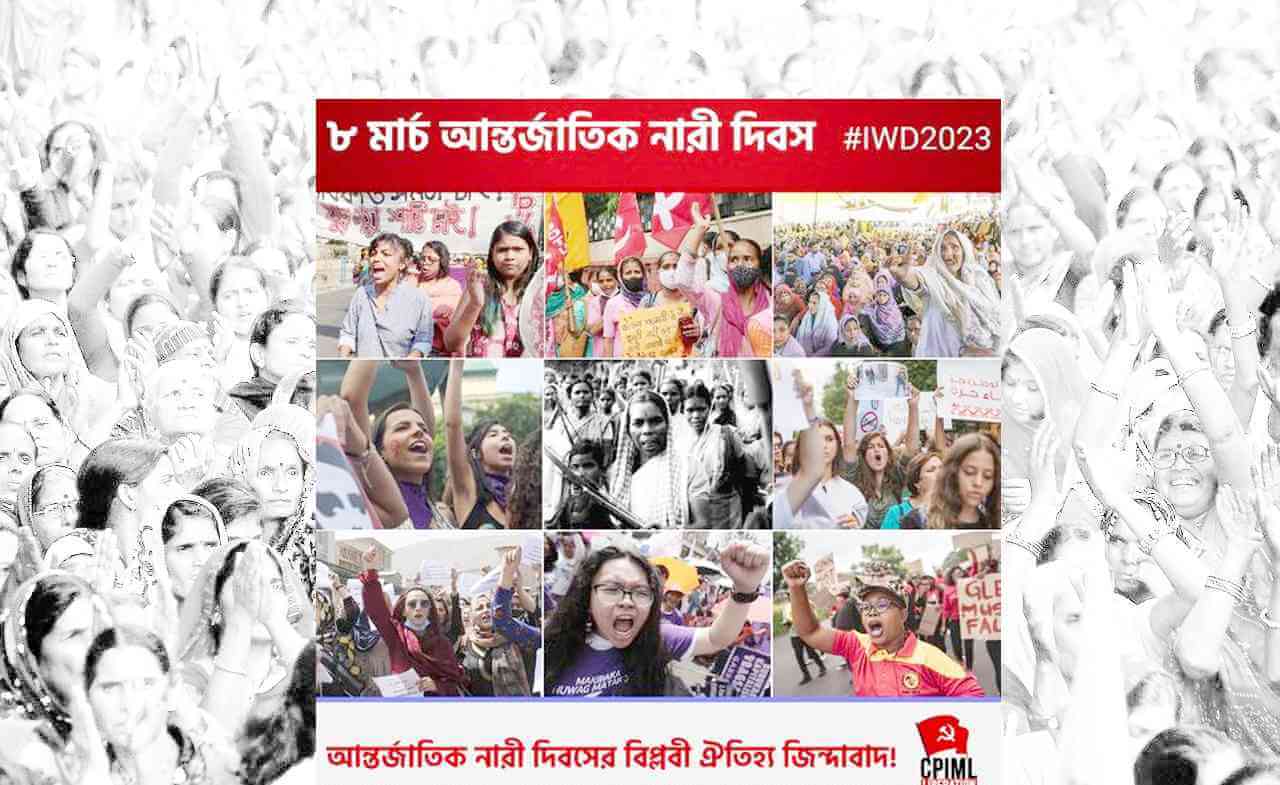 ৮ মার্চ আন্তর্জাতিক নারী দিবস : সমতা, ন্যায় ও সম্মানজনক জীবিকার জন্য লড়ো!