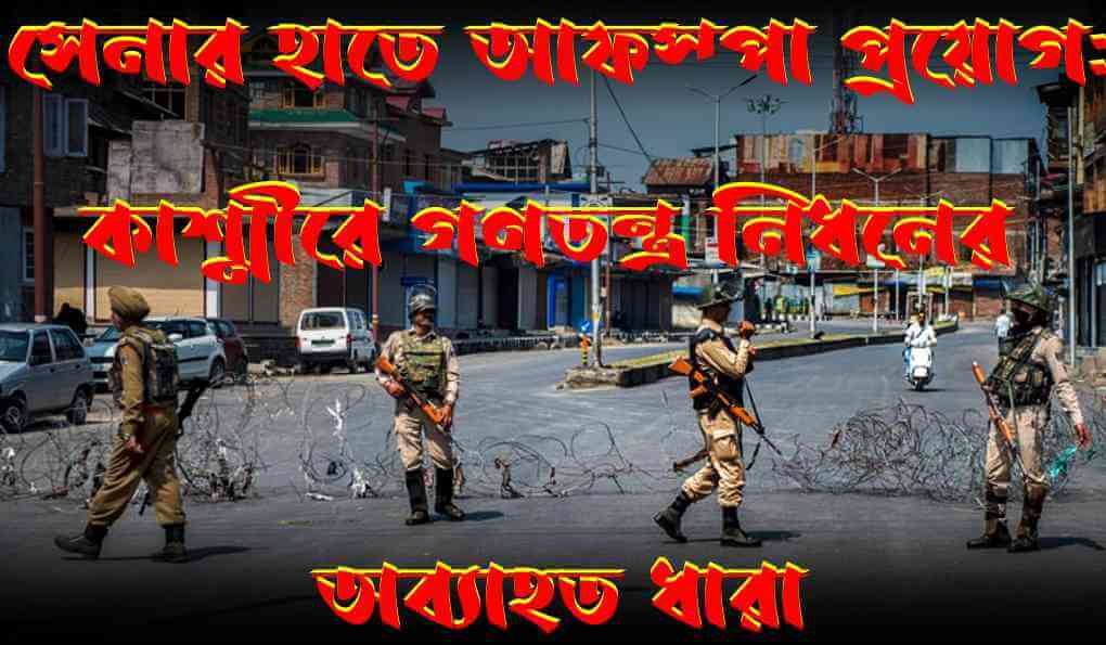 সেনার হাতে আফস্পা প্রয়োগ: কাশ্মীরে গণতন্ত্র নিধনের অব্যাহত ধারা