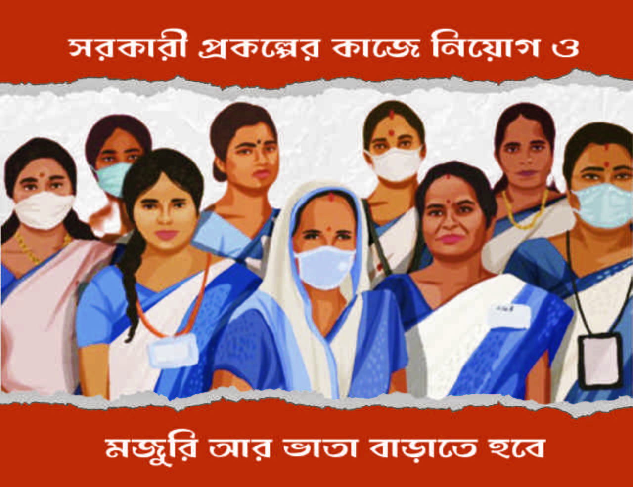 সরকারী প্রকল্পের কাজে নিয়োগ, মজুরি আর ভাতা বাড়াতে হবে