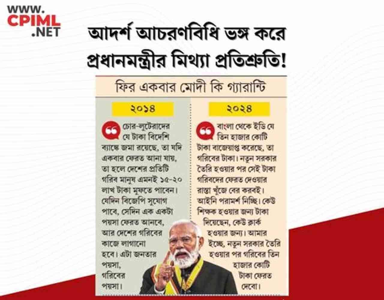 আদর্শ আচরণবিধি ভঙ্গ করে  মিথ্যা প্রতিশ্রুতি প্রধানমন্ত্রীর