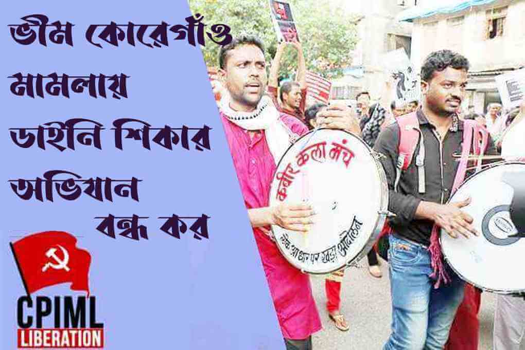 ভীমা কোরেগাঁও মামলায় ডাইনি শিকার অভিযান বন্ধ কর