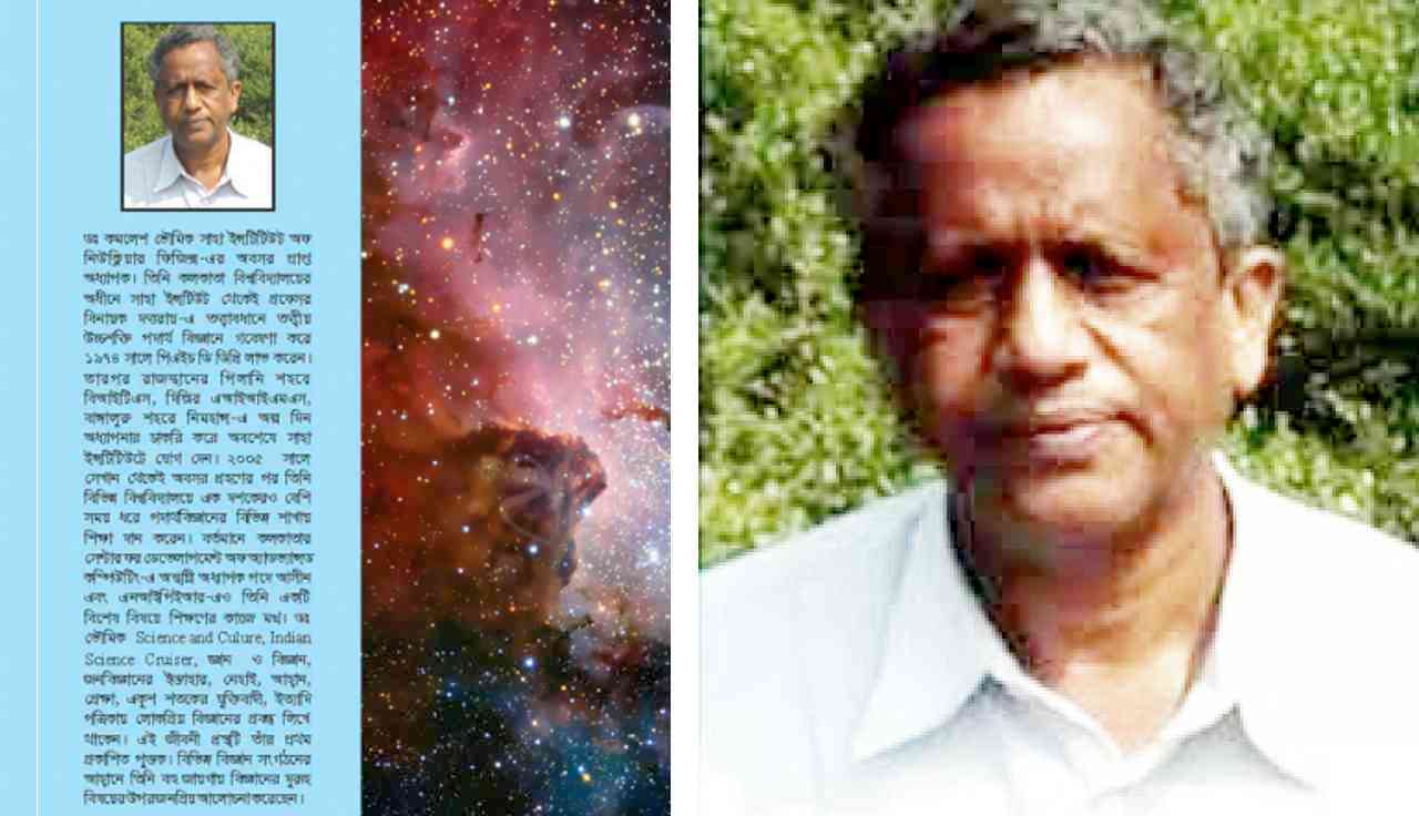 স্মরণ : বিজ্ঞানী অধ্যাপক কমলেশ ভৌমিক