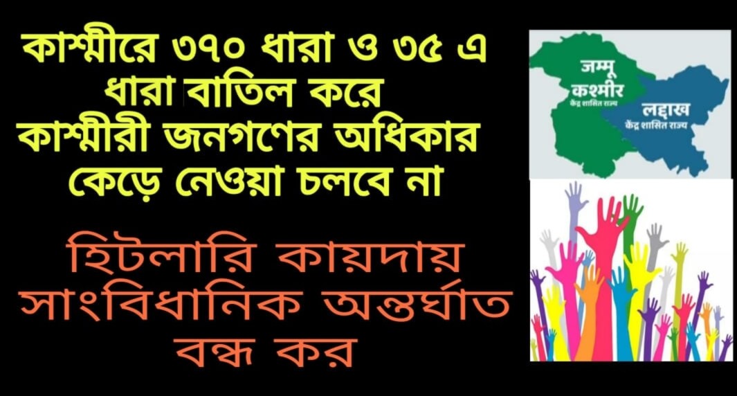 ৩৭০ ও ৩৫এ ধারা পুনর্বহাল কর! কাশ্মীরের সমস্ত বিরোধী নেতাদের মুক্ত কর!! কাশ্মীর ও সংবিধান নিয়ে বিপজ্জনক খেলা বন্ধ কর!!!