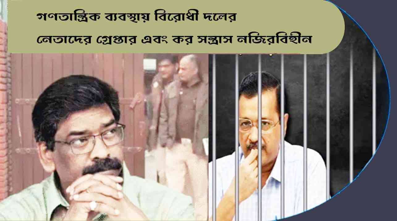 গণতান্ত্রিক ব্যবস্থায়, বিরোধী দলের নেতাদের গ্রেপ্তার এবং কর সন্ত্রাস নজিরবিহীন