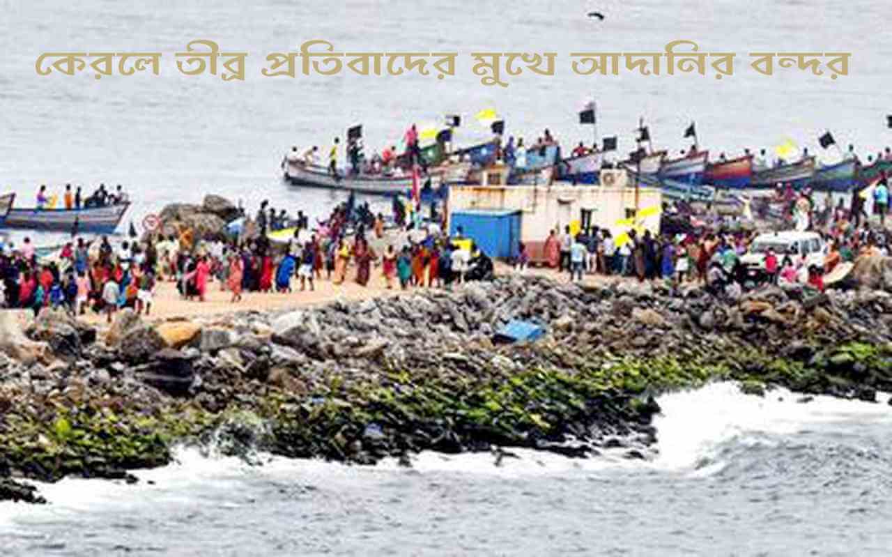 কেরলে তীব্র প্রতিবাদের মুখে আদানির বন্দর