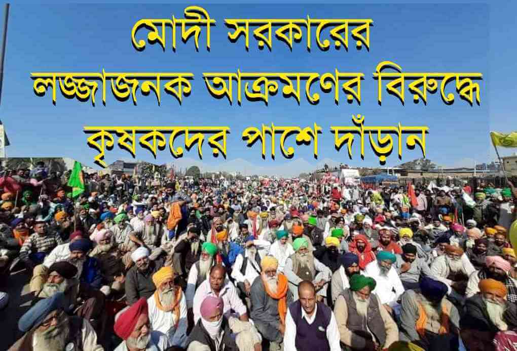 মোদী সরকারের লজ্জাজনক আক্রমণের বিরুদ্ধে কৃষকদের পাশে দাঁড়ান
