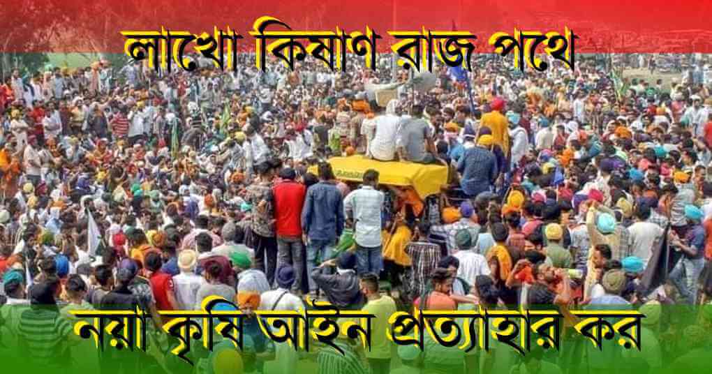 লাখো কিষাণ রাজপথে -- নয়া কৃষি আইন প্রত্যাহার করো