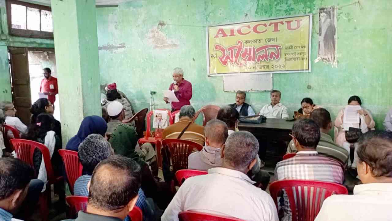 এআইসিসিটিইউ’র নবম কলকাতা জেলা সম্মেলন