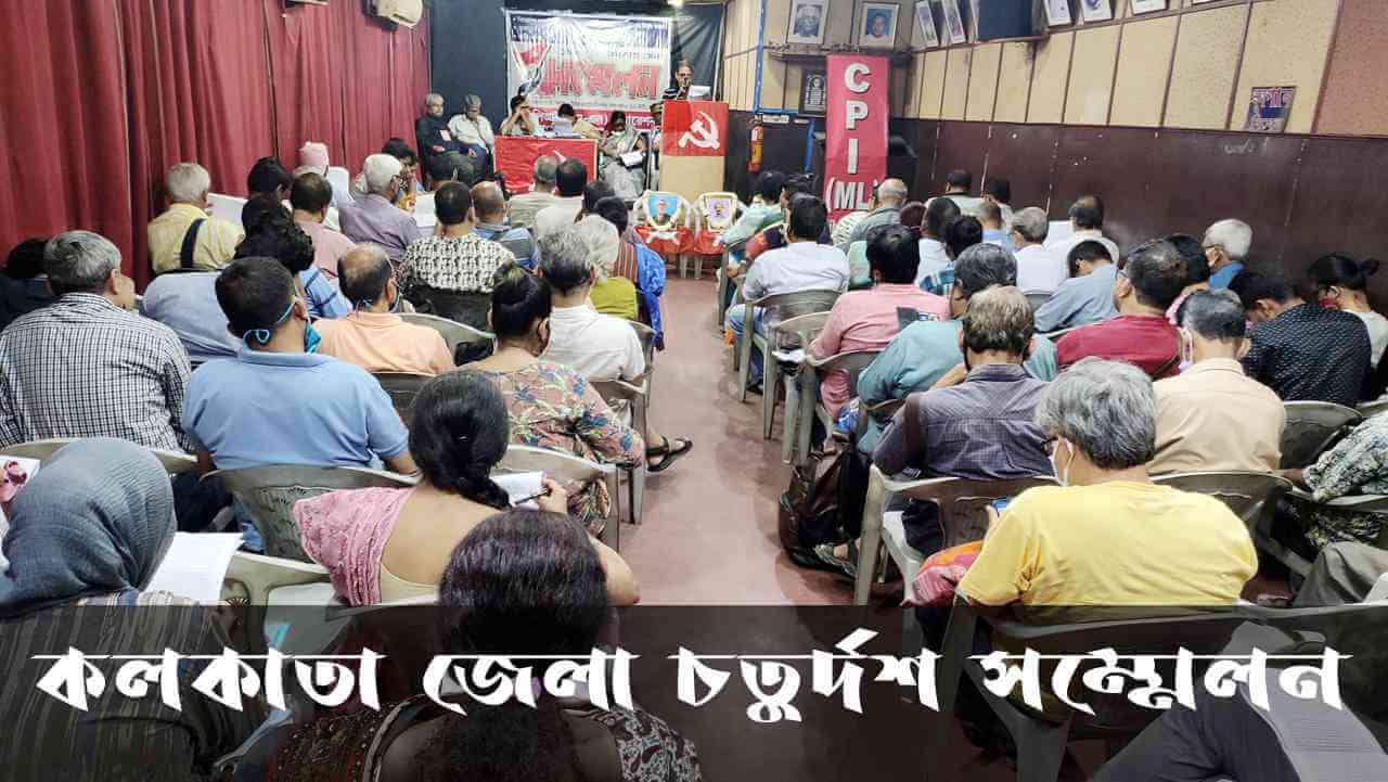 কলকাতা জেলা চতুর্দশ সম্মেলন