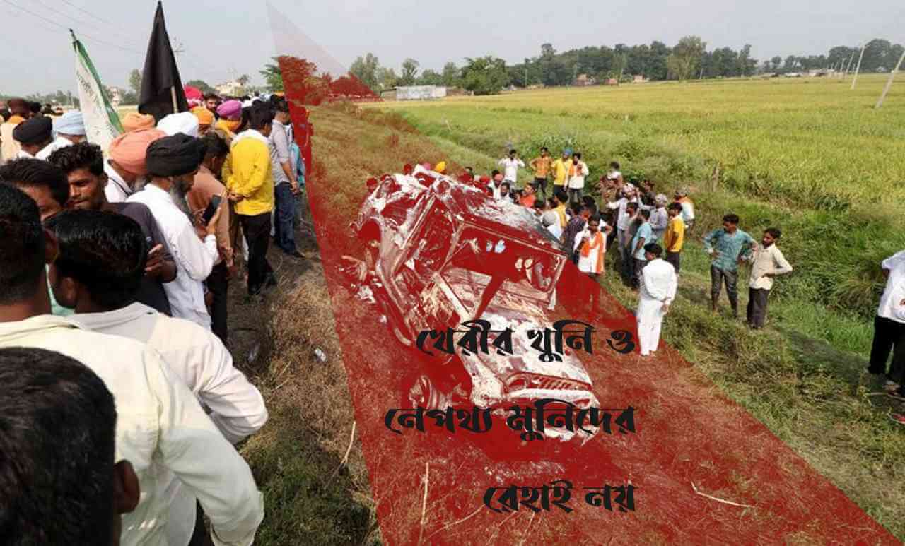 খেরীর খুনি ও নেপথ্য মুনিদের রেহাই নয়