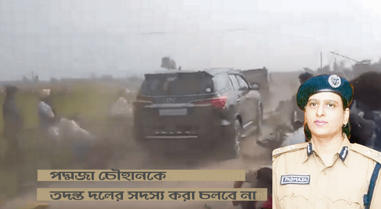 পদ্মজা চৌহানকে তদন্ত দলের সদস্য করা চলবে না