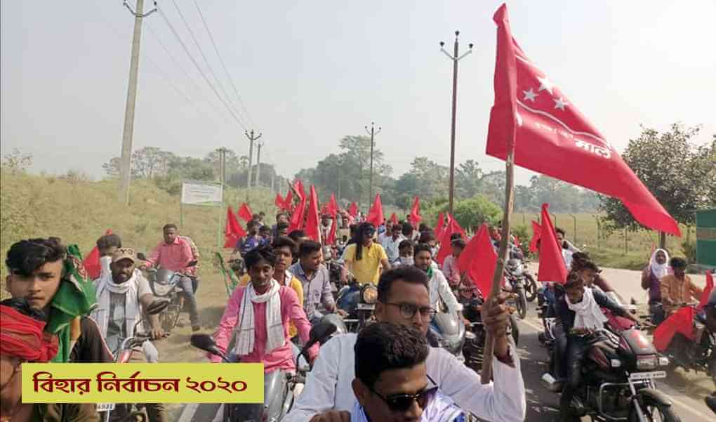 বিহার নির্বাচনের রায় এবং বামপন্থী পুনরুত্থান