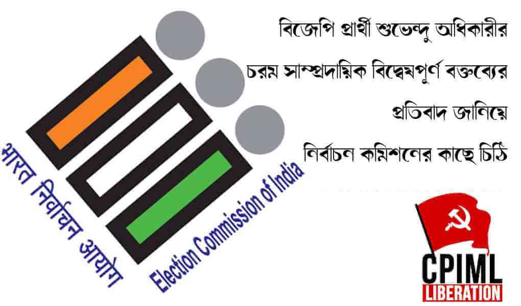 বিজেপি প্রার্থী শুভেন্দু অধিকারীর চরম সাম্প্রদায়িক বিদ্বেষপূর্ণ বক্তব্যের প্রতিবাদ জানিয়ে নির্বাচন কমিশনের কাছে চিঠি