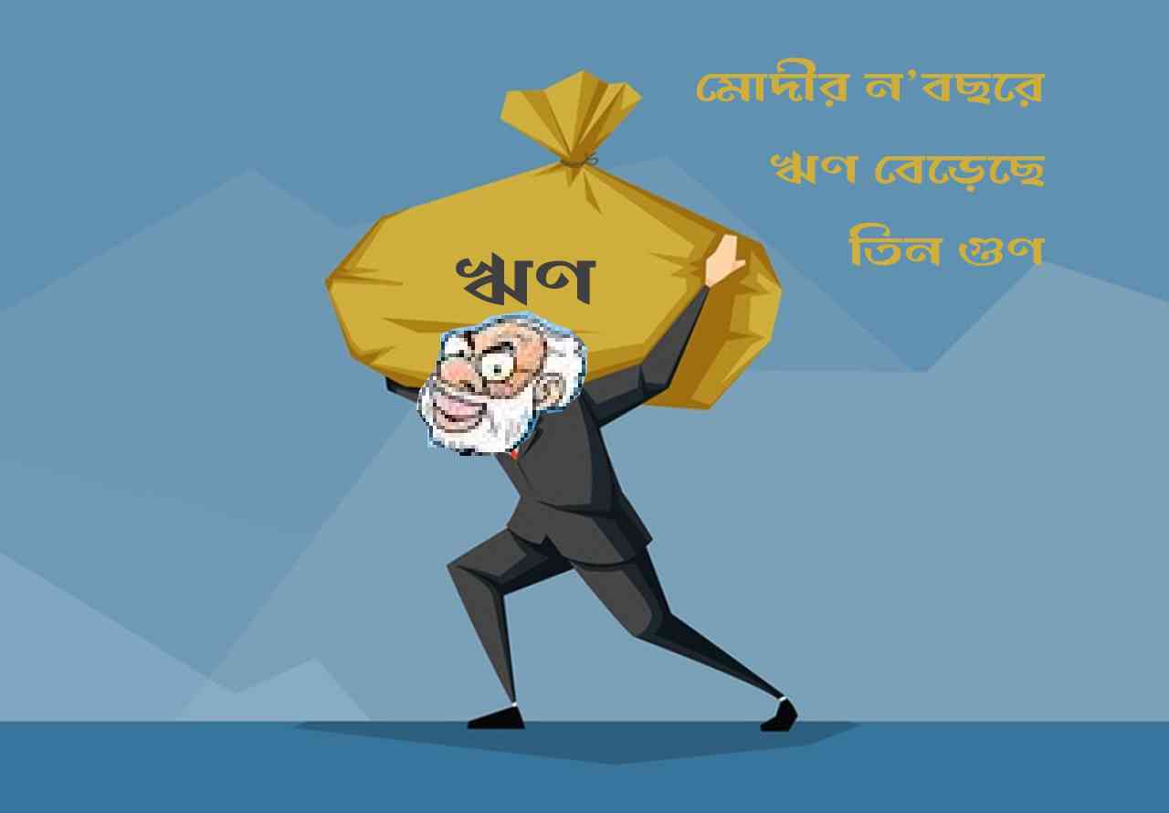 মোদীর ন’বছরে ঋণ বেড়েছে তিন গুণ