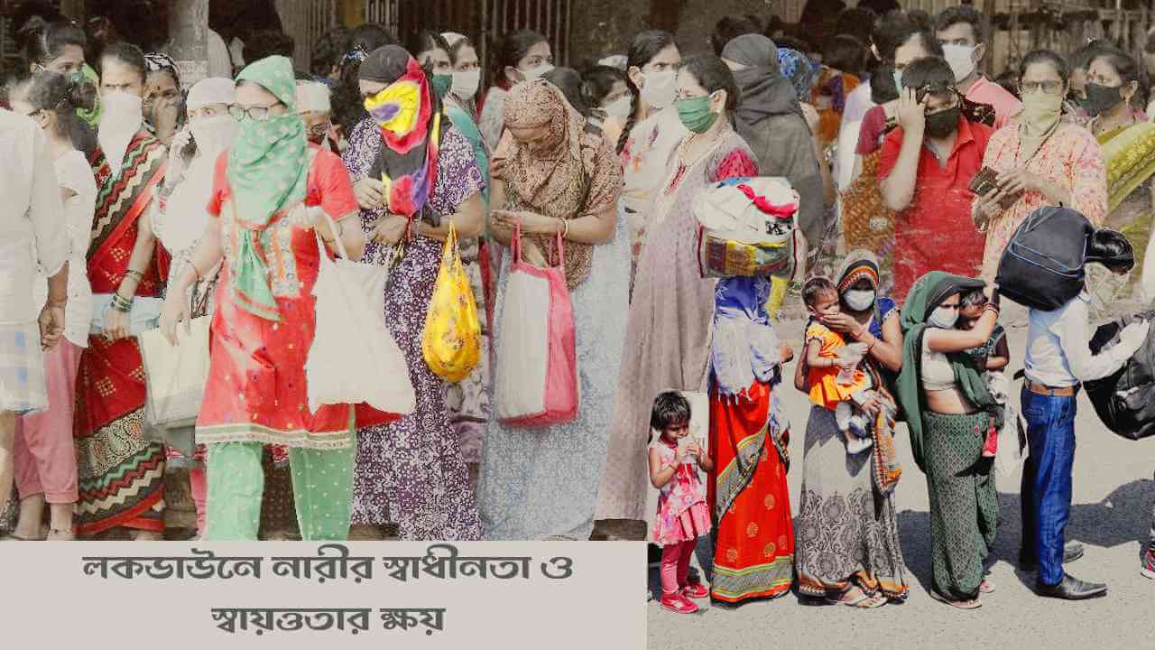 লকডাউনে নারীর স্বাধীনতা ও স্বায়ত্ততার ক্ষয়