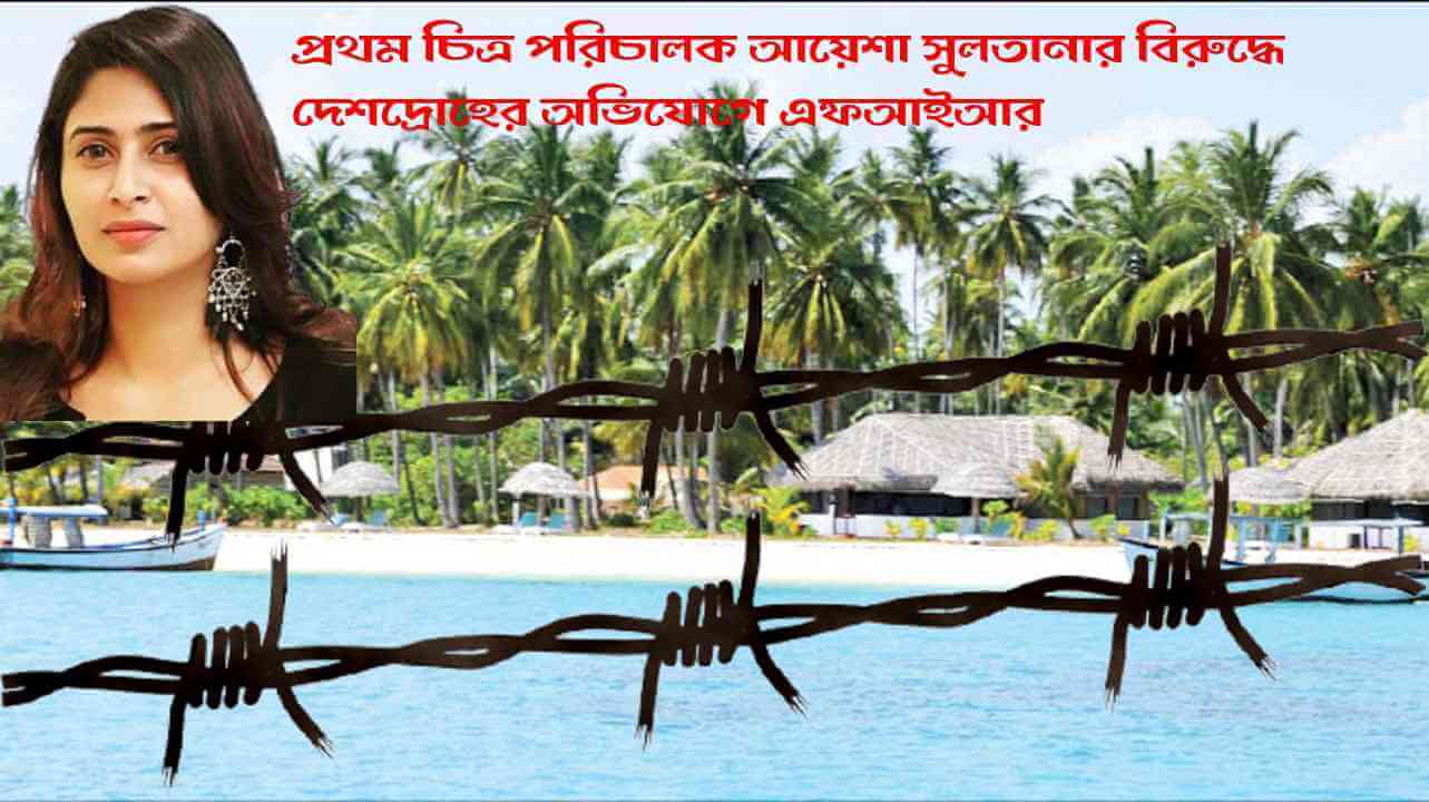 দেশদ্রোহ আইন থেকে রেহাই নেই লক্ষদ্বীপেরও