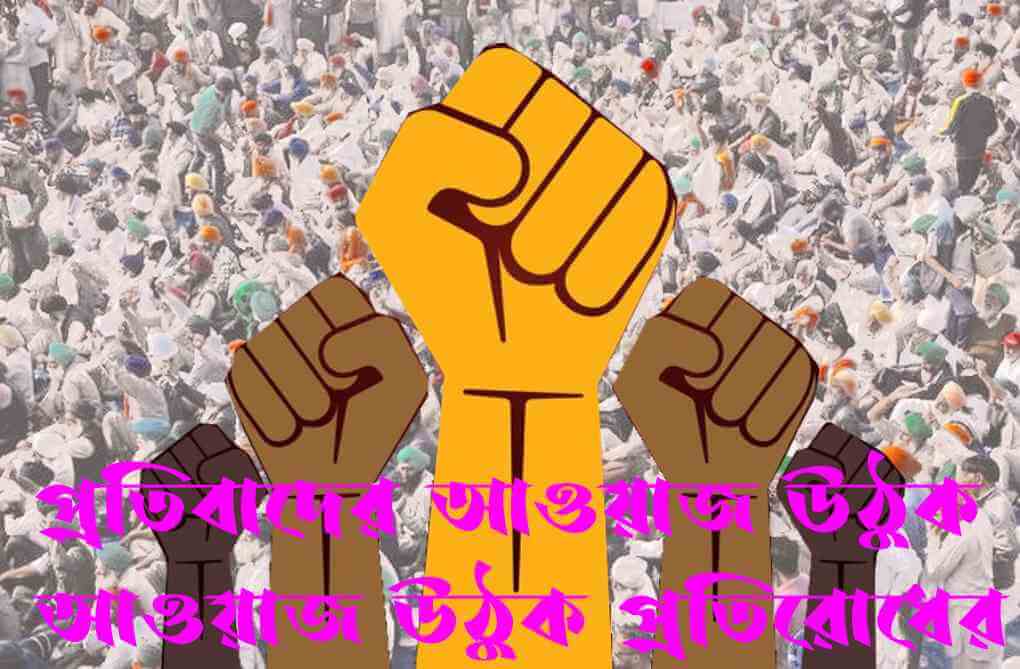 প্রতিবাদের আওয়াজ উঠুক -- আওয়াজ উঠুক প্রতিরোধের