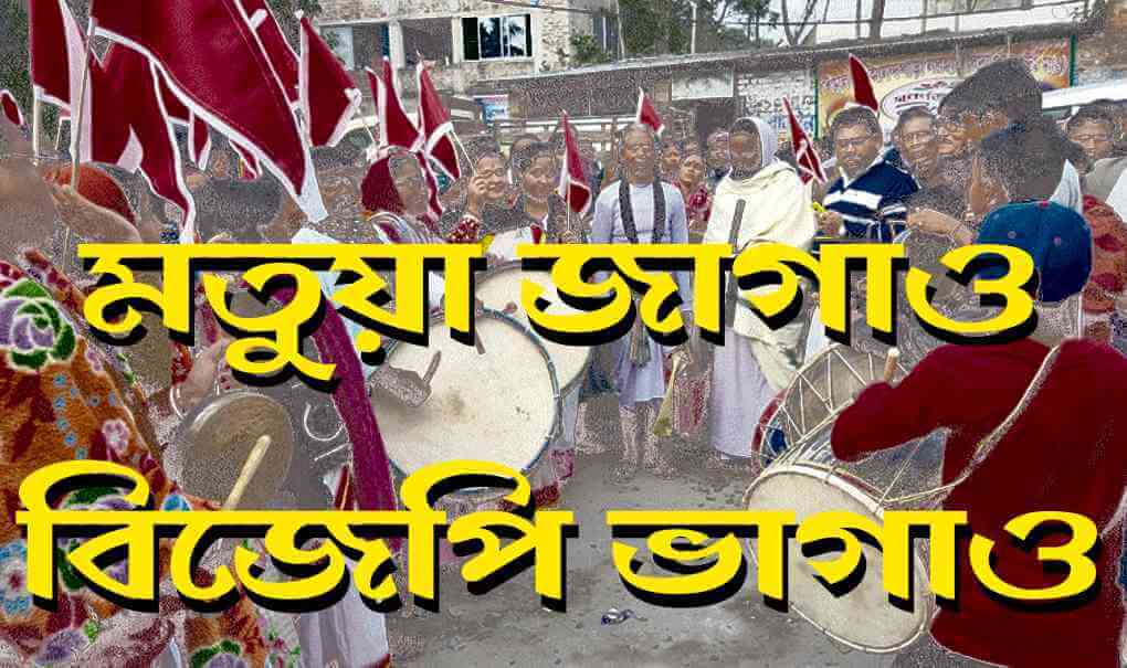 মতুয়া জাগাও — বিজেপি ভাগাও