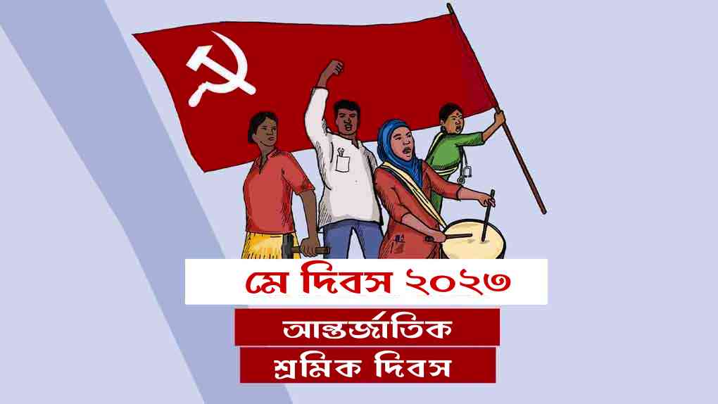 মে দিবসের ডাক!