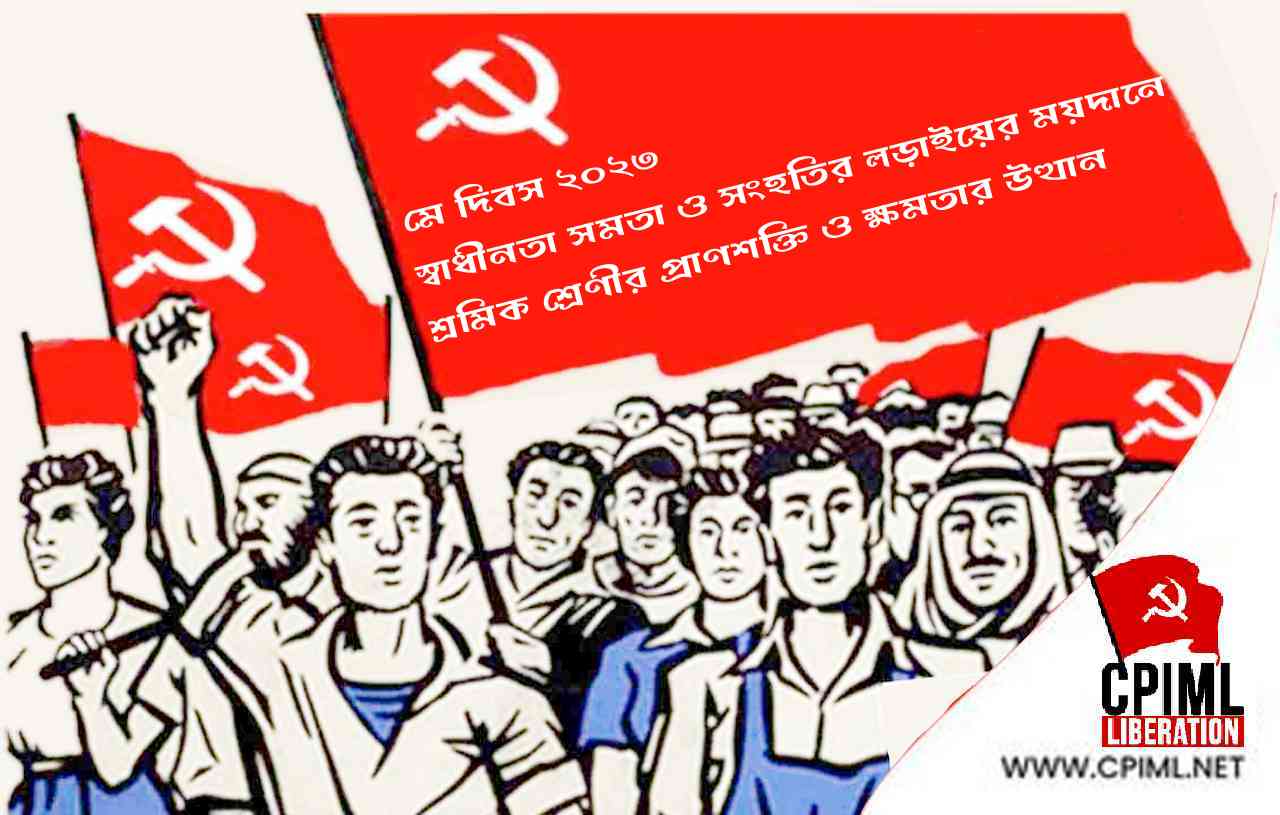 স্বাধীনতা, সমতা ও সংহতির লড়াইয়ের ময়দানে শ্রমিকশ্রেণীর প্রাণশক্তি ও ক্ষমতার উত্থান
