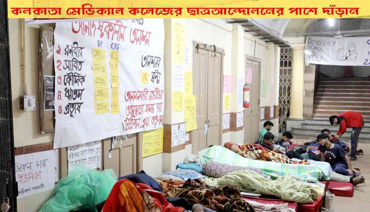 কলকাতা মেডিক্যাল কলেজের ছাত্র আন্দোলনের পাশে দাঁড়ান