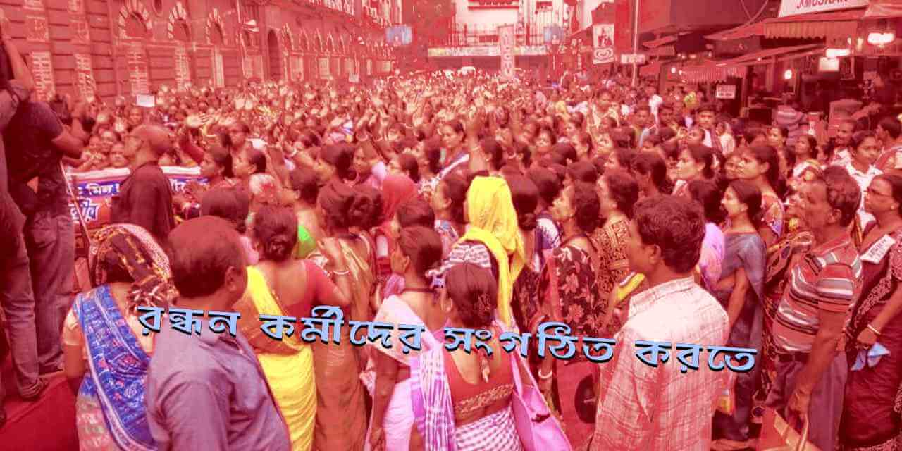 সংগঠকের ডায়েরি : রন্ধন কর্মীদের সংগঠিত করতে