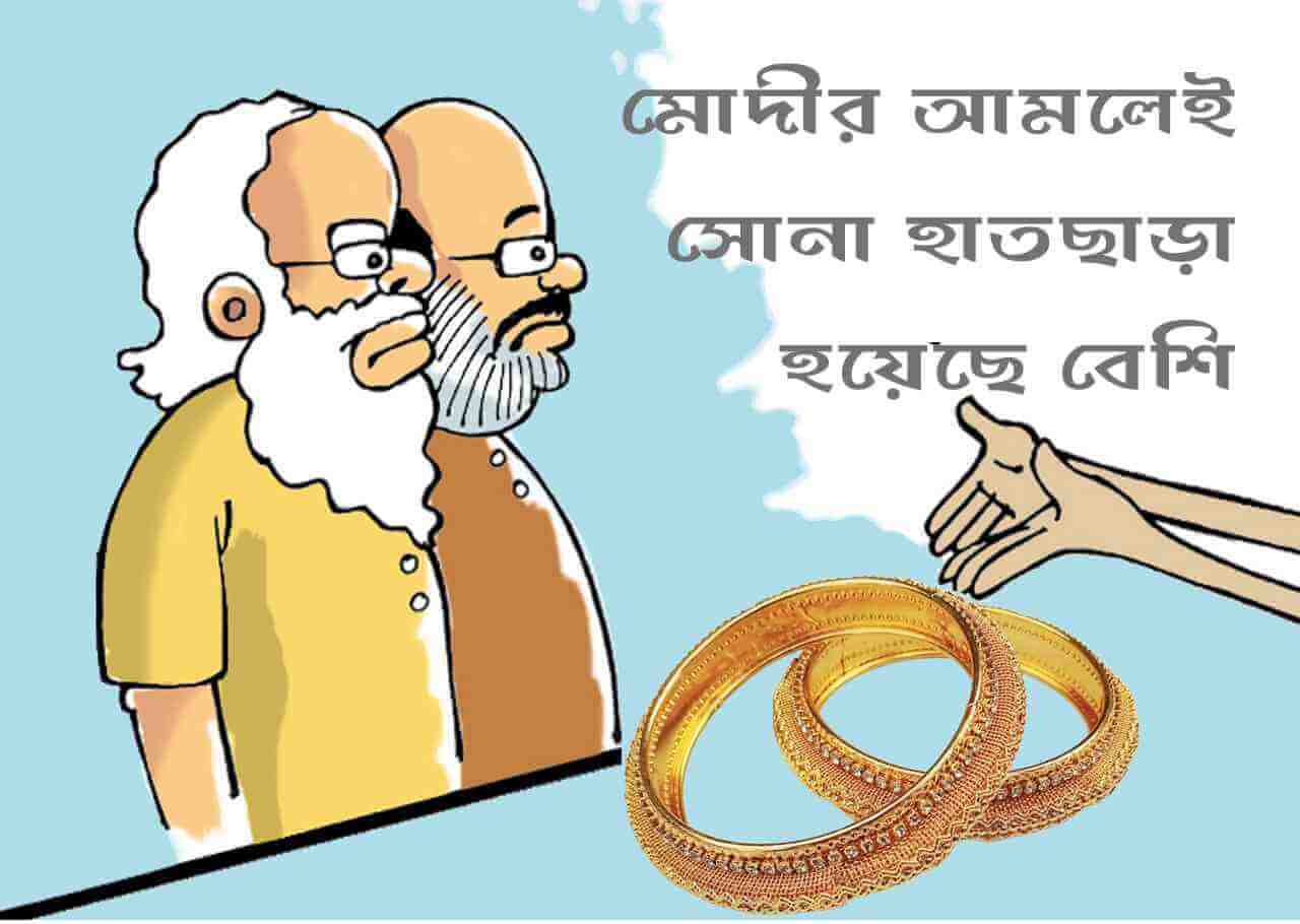 তথ্য বলছে মোদীর আমলেই সোনা হাতছাড়া হয়েছে বেশি