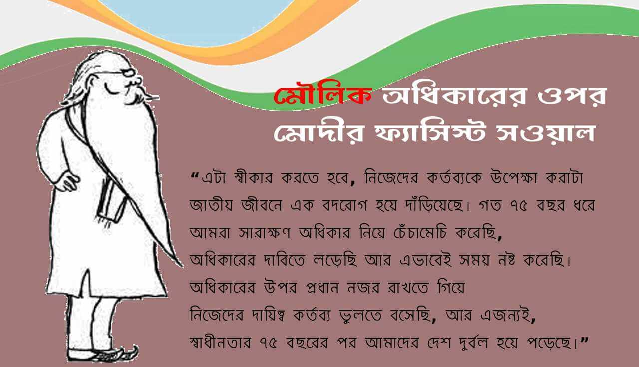 মৌলিক অধিকারের ওপর মোদীর ফ্যাসিস্ট সওয়াল