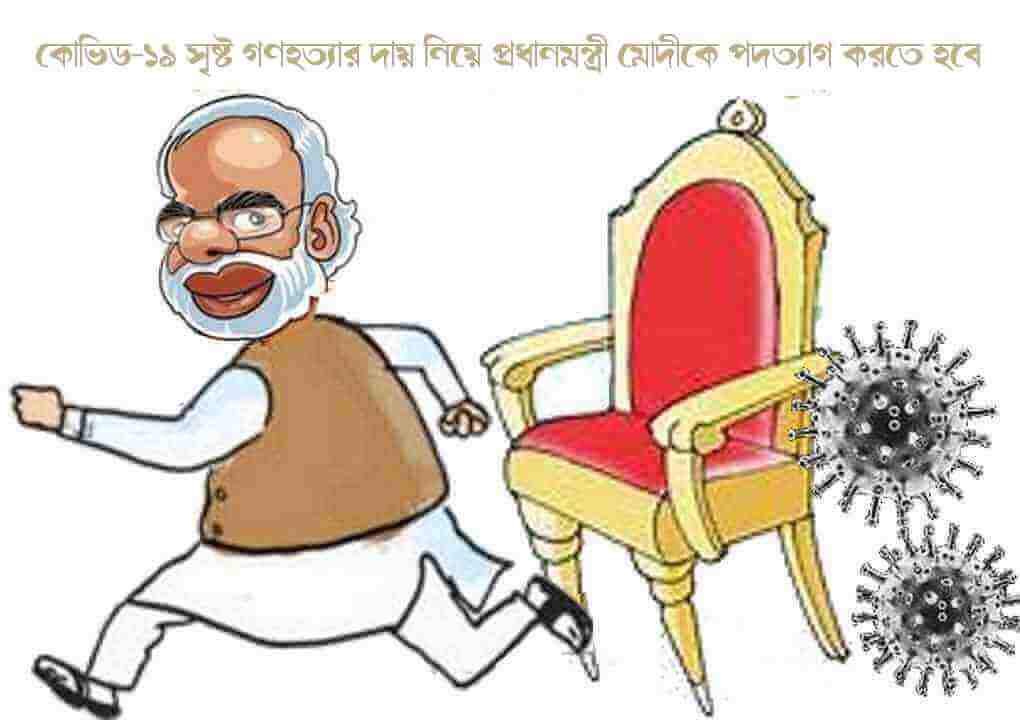 কোভিড-১৯ সৃষ্ট গণহত্যার দায় নিয়ে প্রধানমন্ত্রী মোদীকে পদত্যাগ করতে হবে