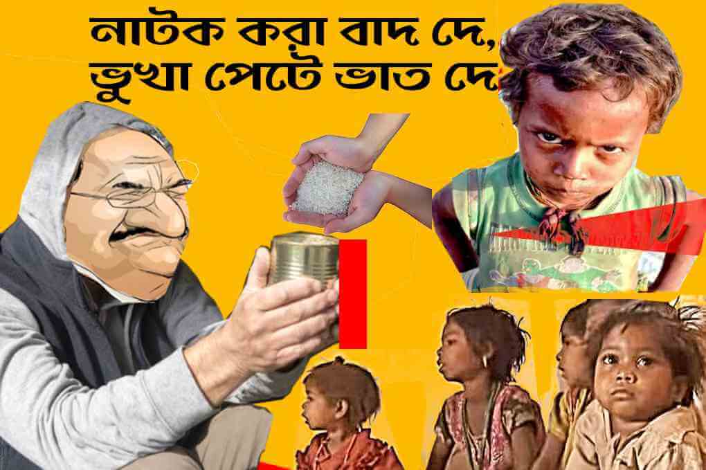 নাটক করা বাদ দে, ভুখা পেটে ভাত দে