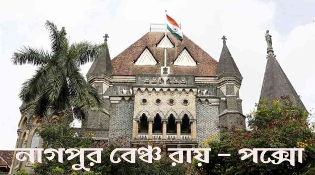 নাগপুর বেঞ্চ রায় – পক্সো