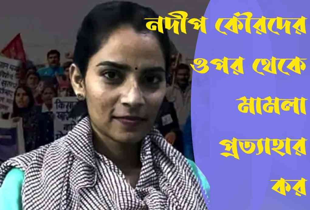 নদীপ কৌরদের ওপর থেকে মামলা প্রত্যাহার কর